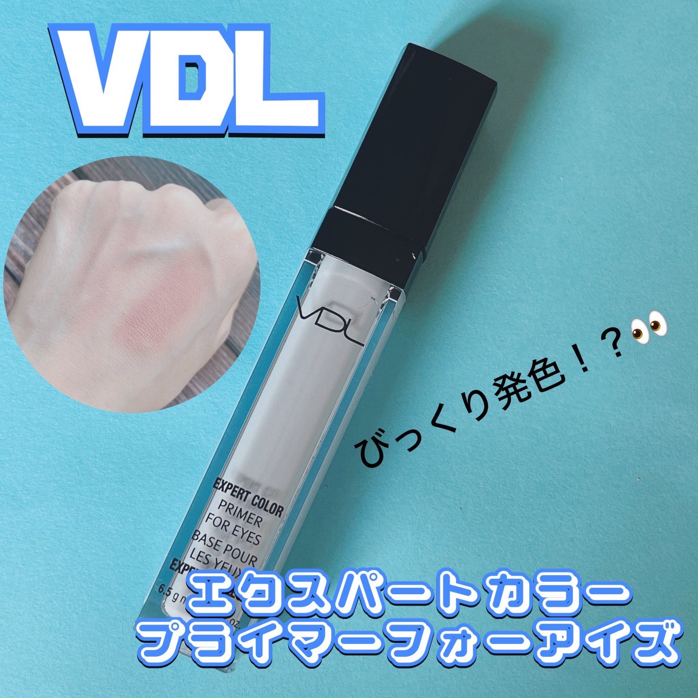 エクスパート カラー プライマー フォー アイズ/VDL/化粧下地を使ったクチコミ(1枚目)