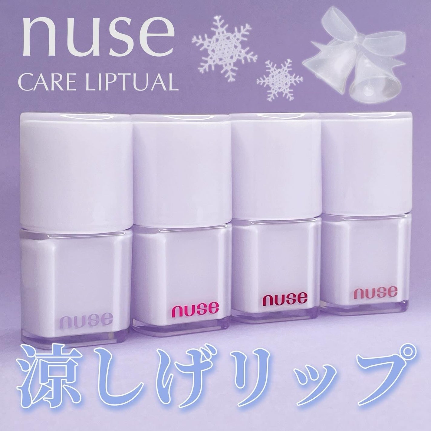 ケアリップチュアル/nuse/口紅を使ったクチコミ(1枚目)