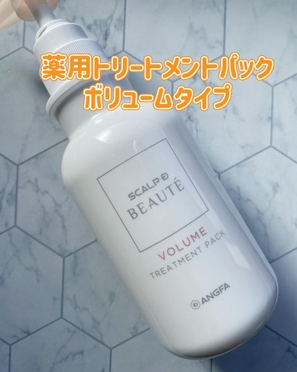 スカルプD ボーテ 薬用スカルプシャンプー (ボリューム)/薬用トリートメントパック (ボリューム)/アンファー(スカルプD)/市販シャンプーを使ったクチコミ(4枚目)