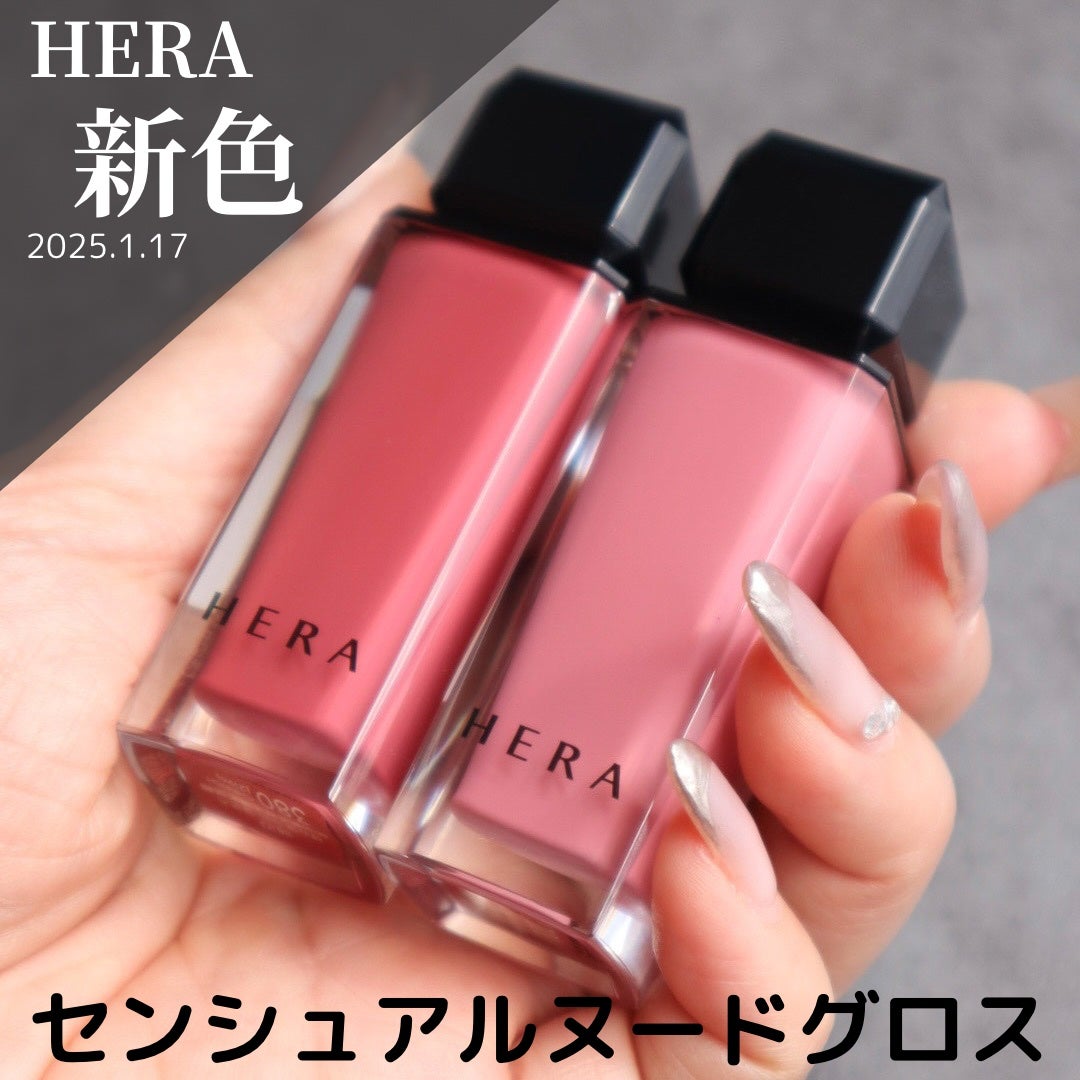 新色レビュー】センシュアルヌードグロス|HERAの口コミ 新色レビュー】センシュアルヌードグロス|HERAの口コミ