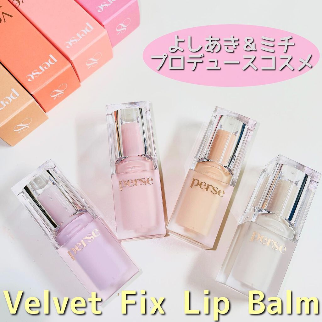 ベルベットフィックスリップバーム/perse/リップバームを使ったクチコミ（1枚目）