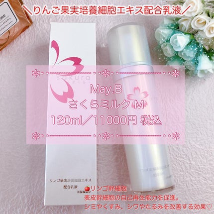 さくらミルク M/May.B/乳液を使ったクチコミ(1枚目)