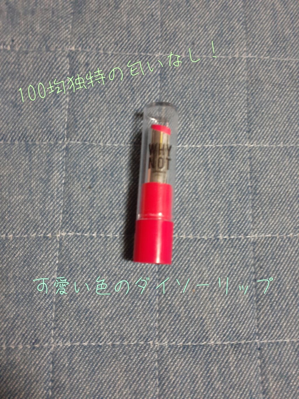 WHY NOT SPINNS リップスティック/DAISO/口紅を使ったクチコミ(1枚目)