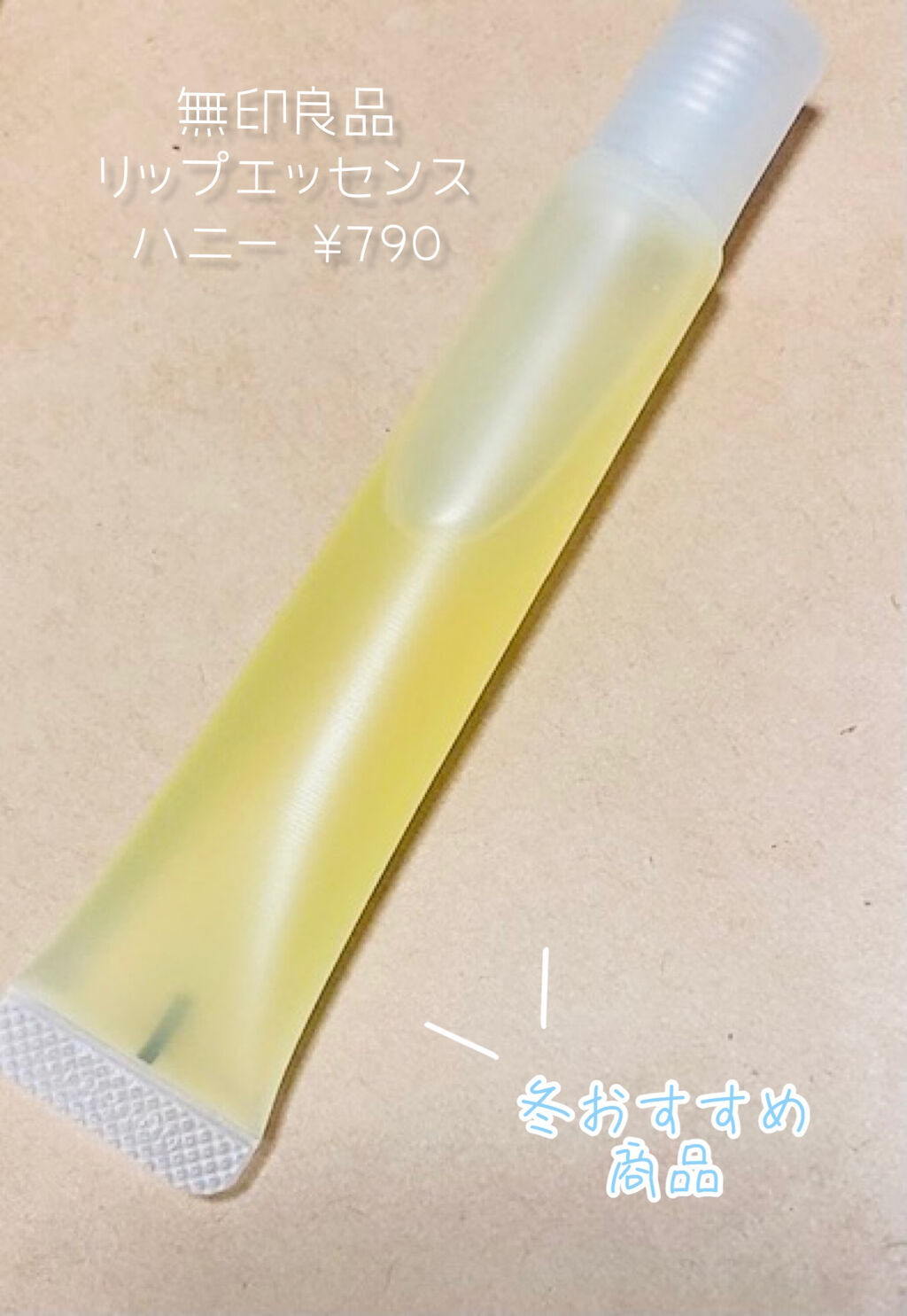 リップエッセンス/無印良品/リップケアを使ったクチコミ（1枚目）