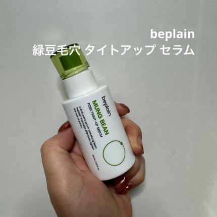緑豆毛穴タイトアップセラム/beplain/美容液を使ったクチコミ(1枚目)