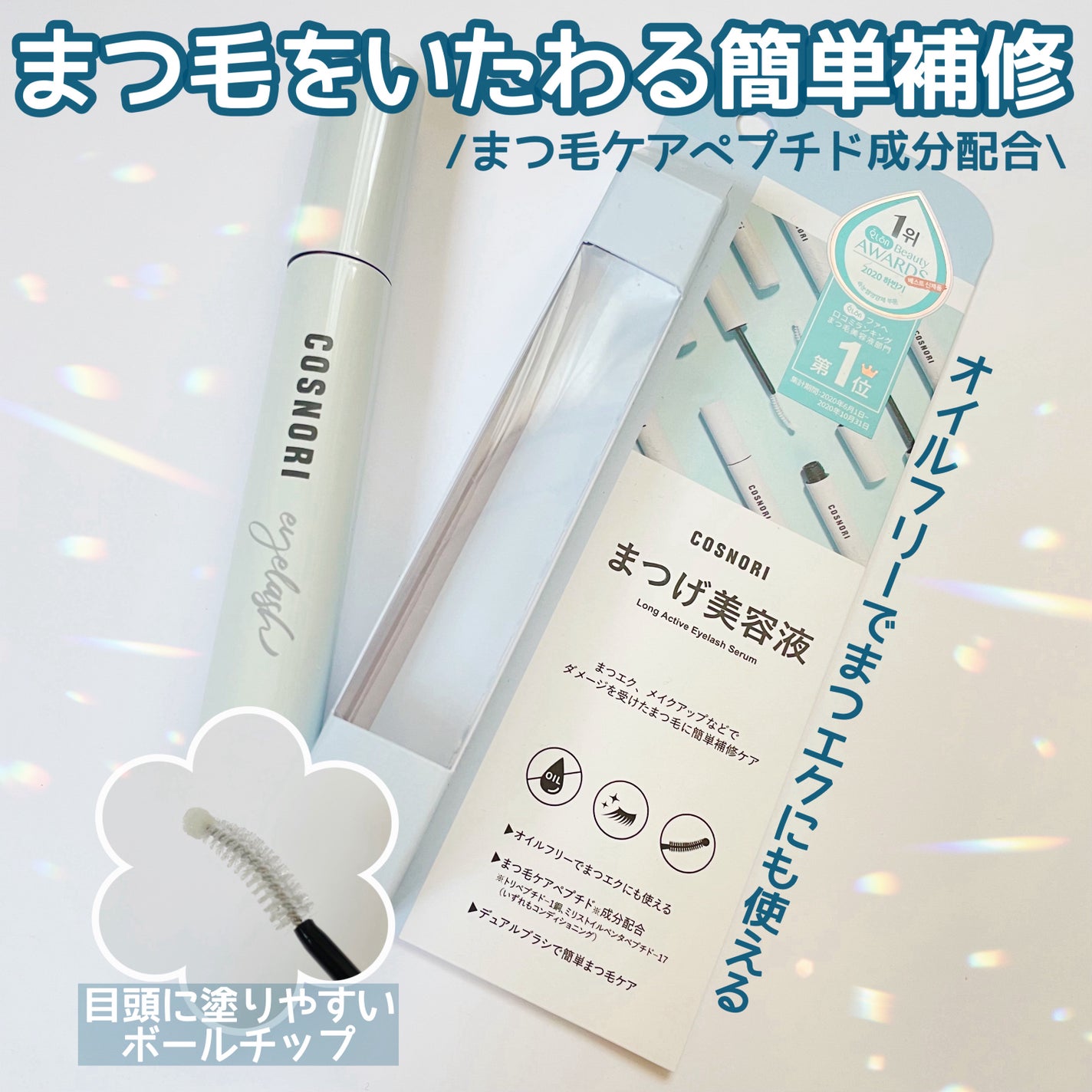 ロングアクティブアイラッシュセラム/COSNORI/まつげ美容液を使ったクチコミ(1枚目)