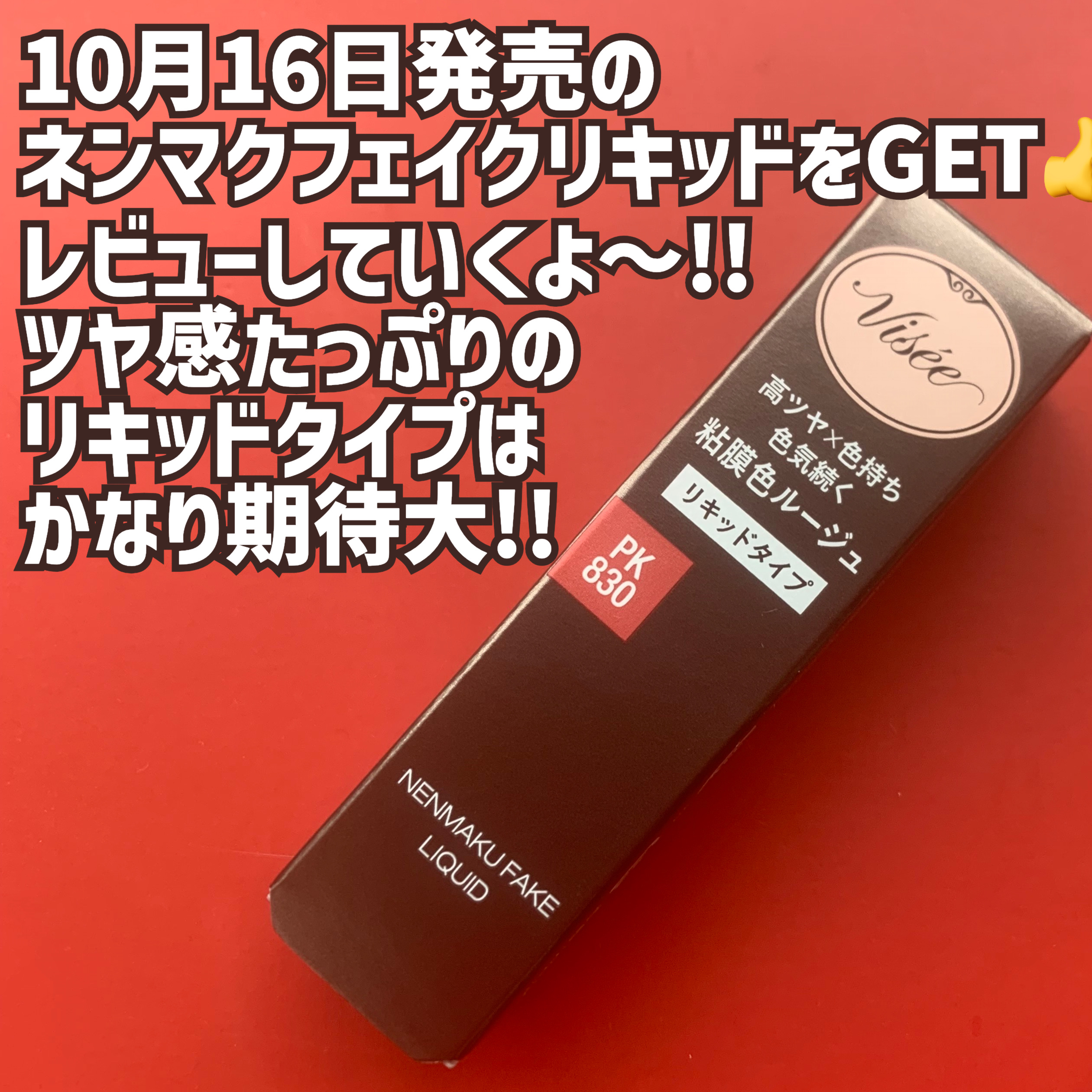 ネンマクフェイク リキッド PK830  フラミンゴの純情/Visée/口紅を使ったクチコミ（2枚目）