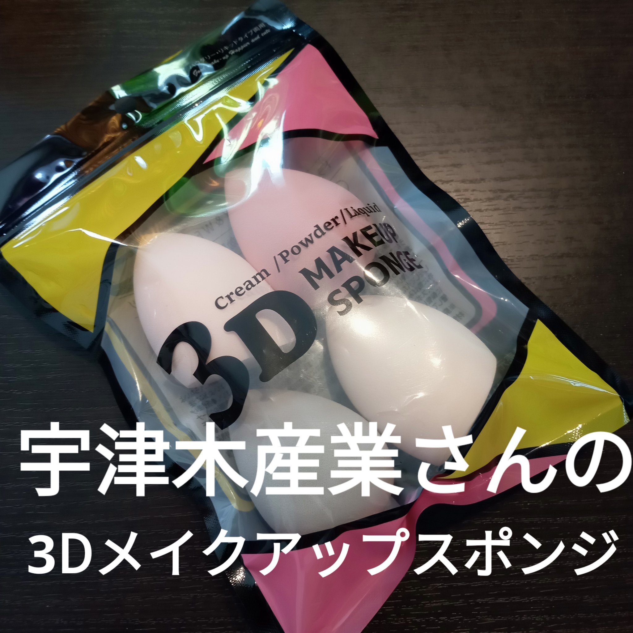 3Dメイクアップスポンジ/ビューティサンポ/パフ・スポンジを使ったクチコミ（1枚目）
