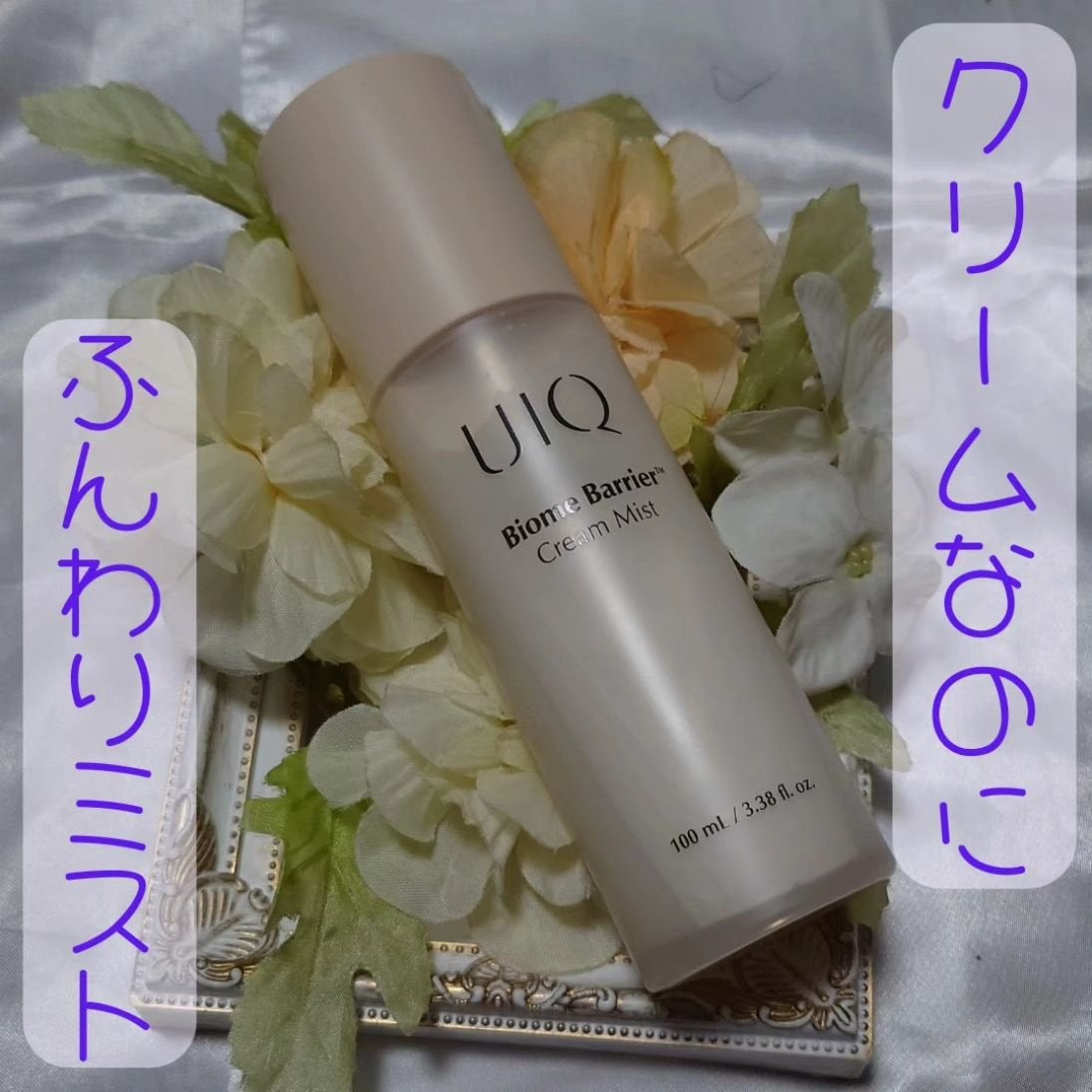 バイオームバリア クリームミスト/UIQ/ミスト状化粧水を使ったクチコミ(1枚目)