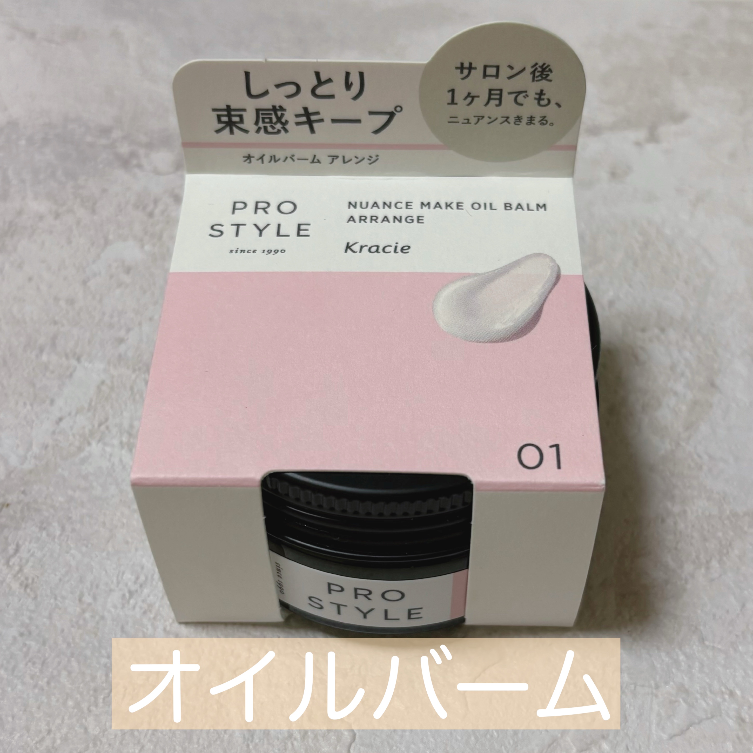 ニュアンスメイクオイルバーム アレンジ/プロスタイル/ヘアバームを使ったクチコミ（1枚目）