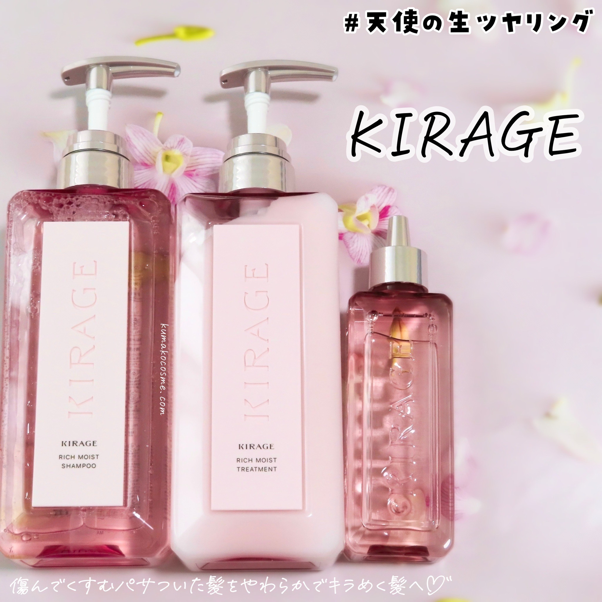 シャンプー kira リッチモイスト シャンプー / KIRAGE(キラージュ)(シャンプー