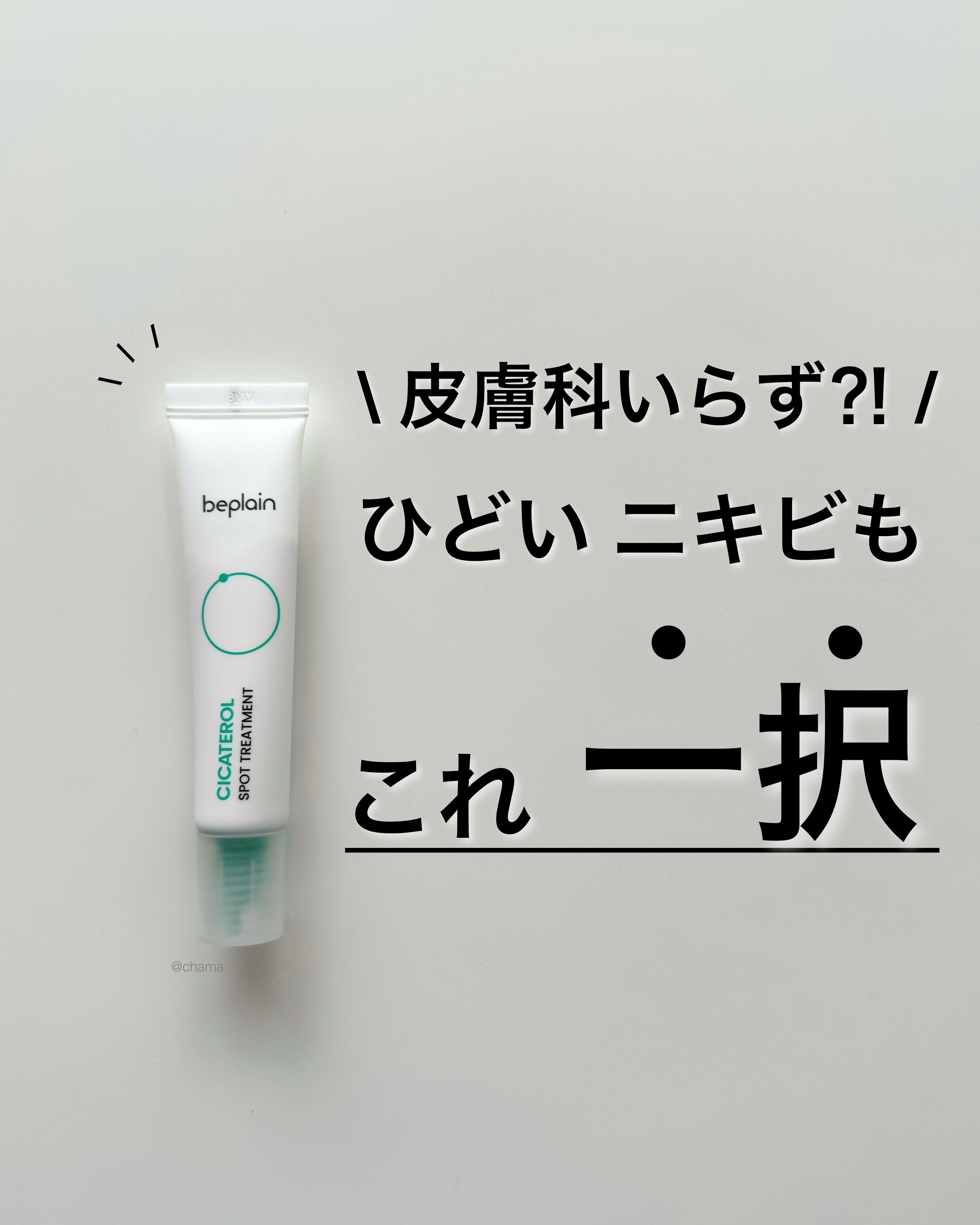 シカテロル スポットトリートメント/beplain/フェイスクリームを使ったクチコミ（1枚目）