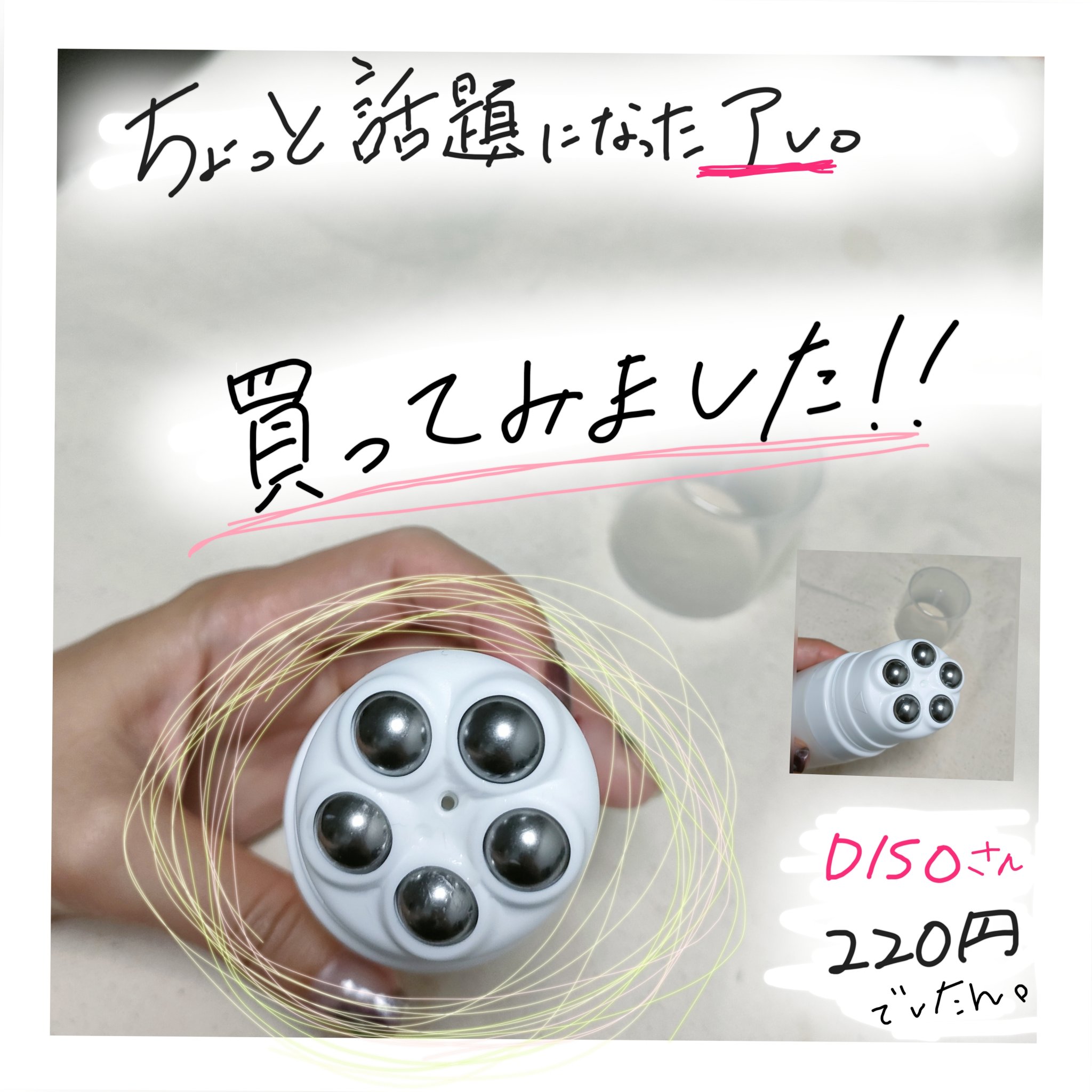 5点ローラー詰め替えチューブ 斜めタイプ/DAISO/美顔器・マッサージを使ったクチコミ（1枚目）