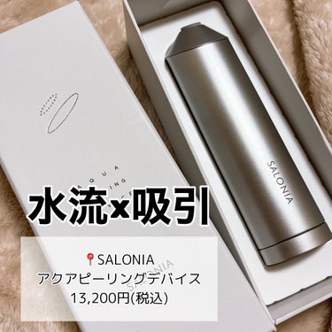 SALONIA アクアピーリングデバイスのクチコミ「【SALONIA】本格的な毛穴洗浄がおうちで出来る✨

📍#salonia   アクアピーリン.....」（2枚目）