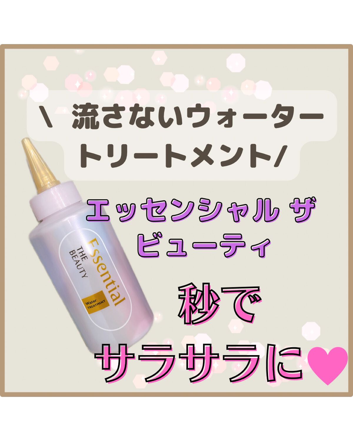 エッセンシャル プレミアム ウォータートリートメント EXスムース/エッセンシャル/アウトバストリートメントを使ったクチコミ（1枚目）