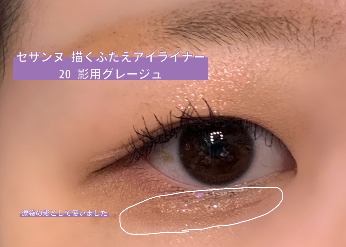 描くふたえアイライナー/CEZANNE/リキッドアイライナーを使ったクチコミ(3枚目)