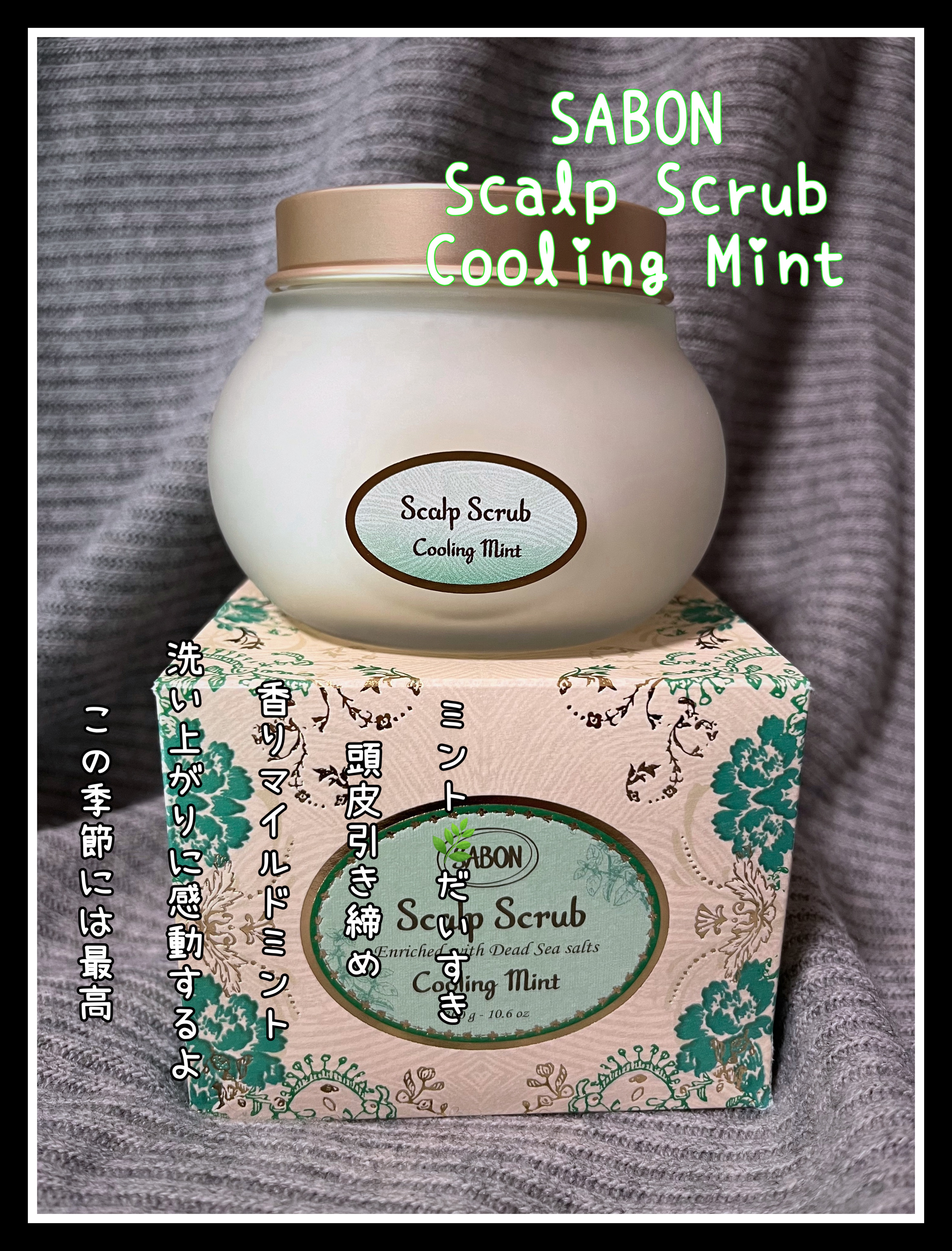 ヘッドスクラブ リフレッシング(ミント)/SABON/ヘッドスクラブを使ったクチコミ（1枚目）