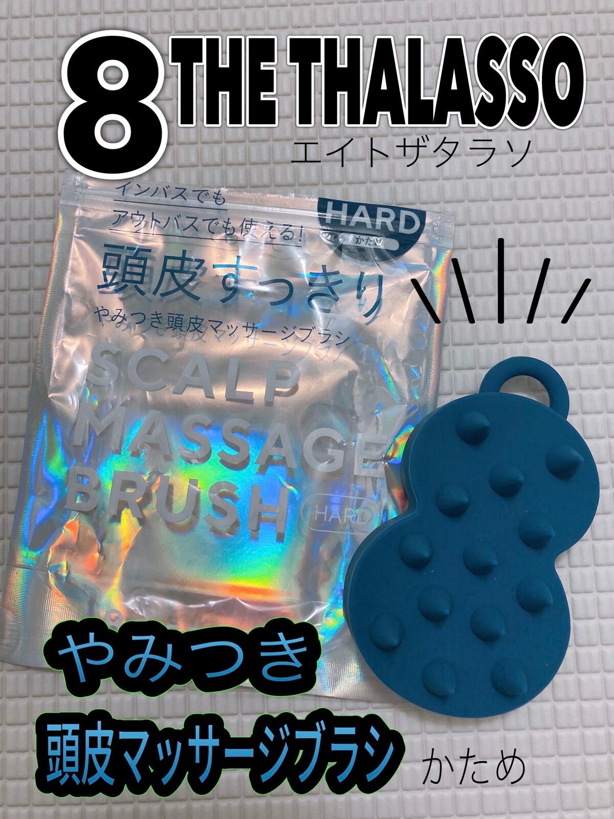 エイトザタラソ スパ やみつき 頭皮マッサージブラシ ハード/エイトザタラソ/スカルプブラシを使ったクチコミ(1枚目)