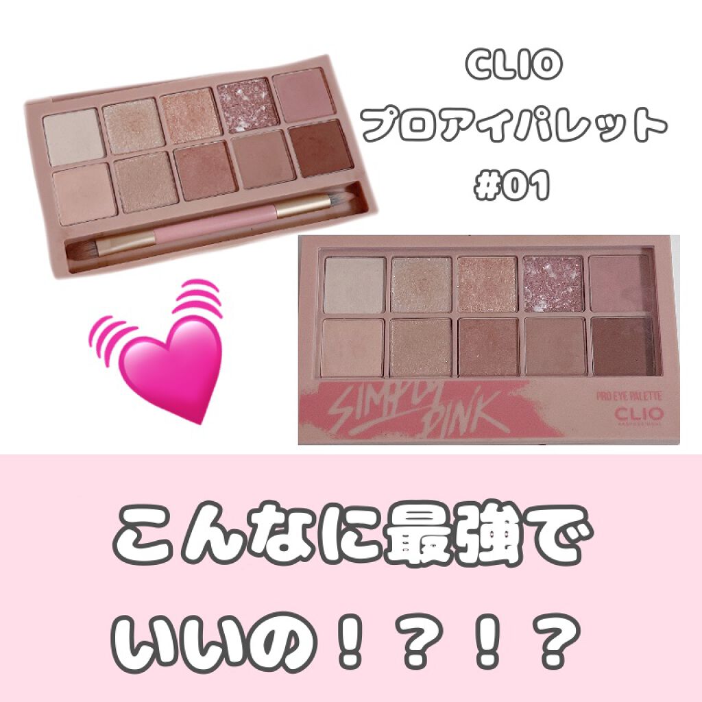 プロ アイ パレット/CLIO/アイシャドウパレットを使ったクチコミ（1枚目）