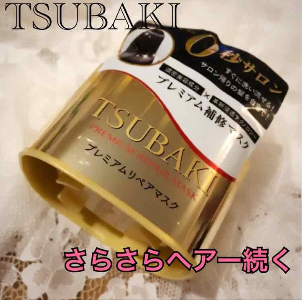 プレミアムリペアマスク(資生堂 プレミアムリペアマスク)/TSUBAKI/ヘアマスク・ヘアパックを使ったクチコミ(1枚目)