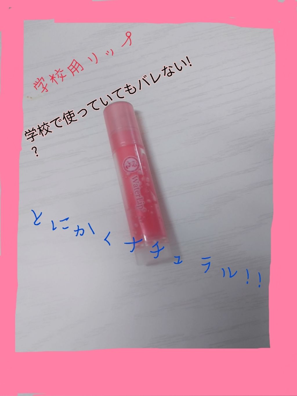 ウォーターリップ ほんのり色つき/メンソレータム/リップクリームを使ったクチコミ（1枚目）