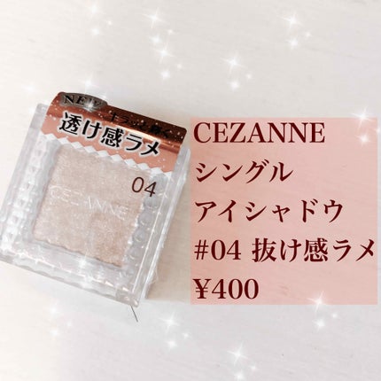 シングルカラーアイシャドウ/CEZANNE/単色アイシャドウを使ったクチコミ(1枚目)