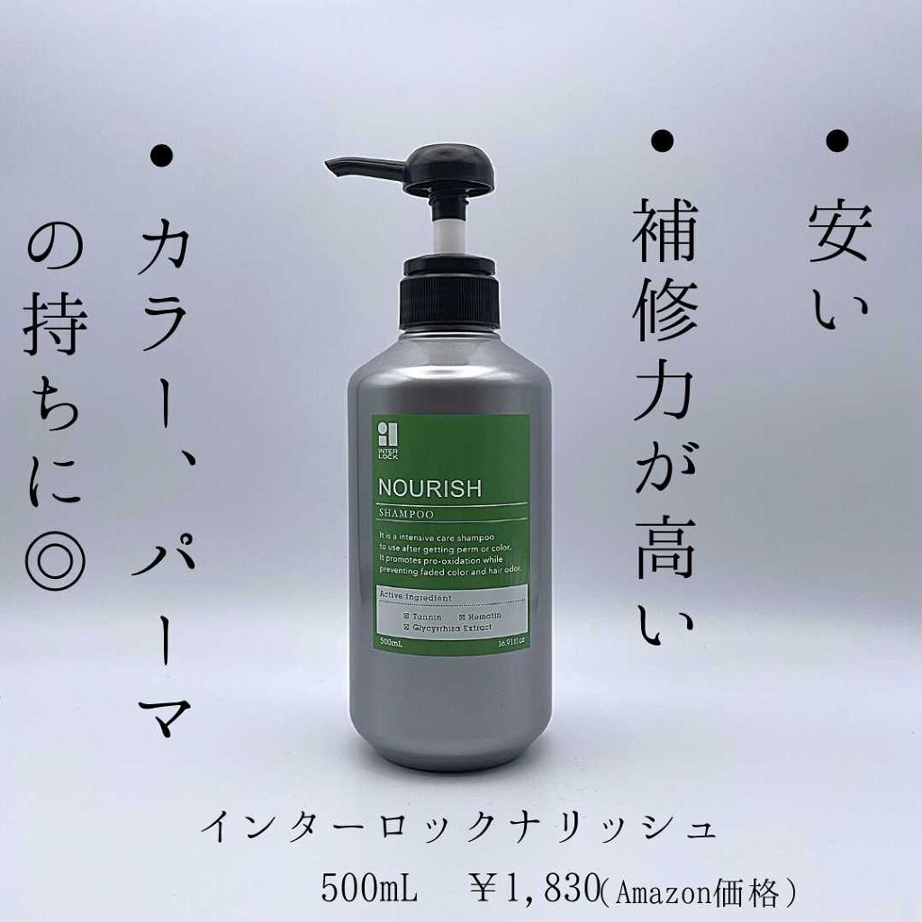 インターロックナリッシュ シャンプー/インターロックナリッシュ/市販シャンプーを使ったクチコミ（3枚目）