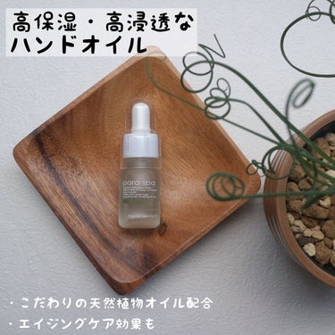 para spaのハンドオイル✨

厳選された植物オイルベースが角質層まで浸透し肌に潤いを与え手全体を美しく保つオイル。

繰り返し使用することでシワも目立ちにくくなります。

酸化しにくくヘ