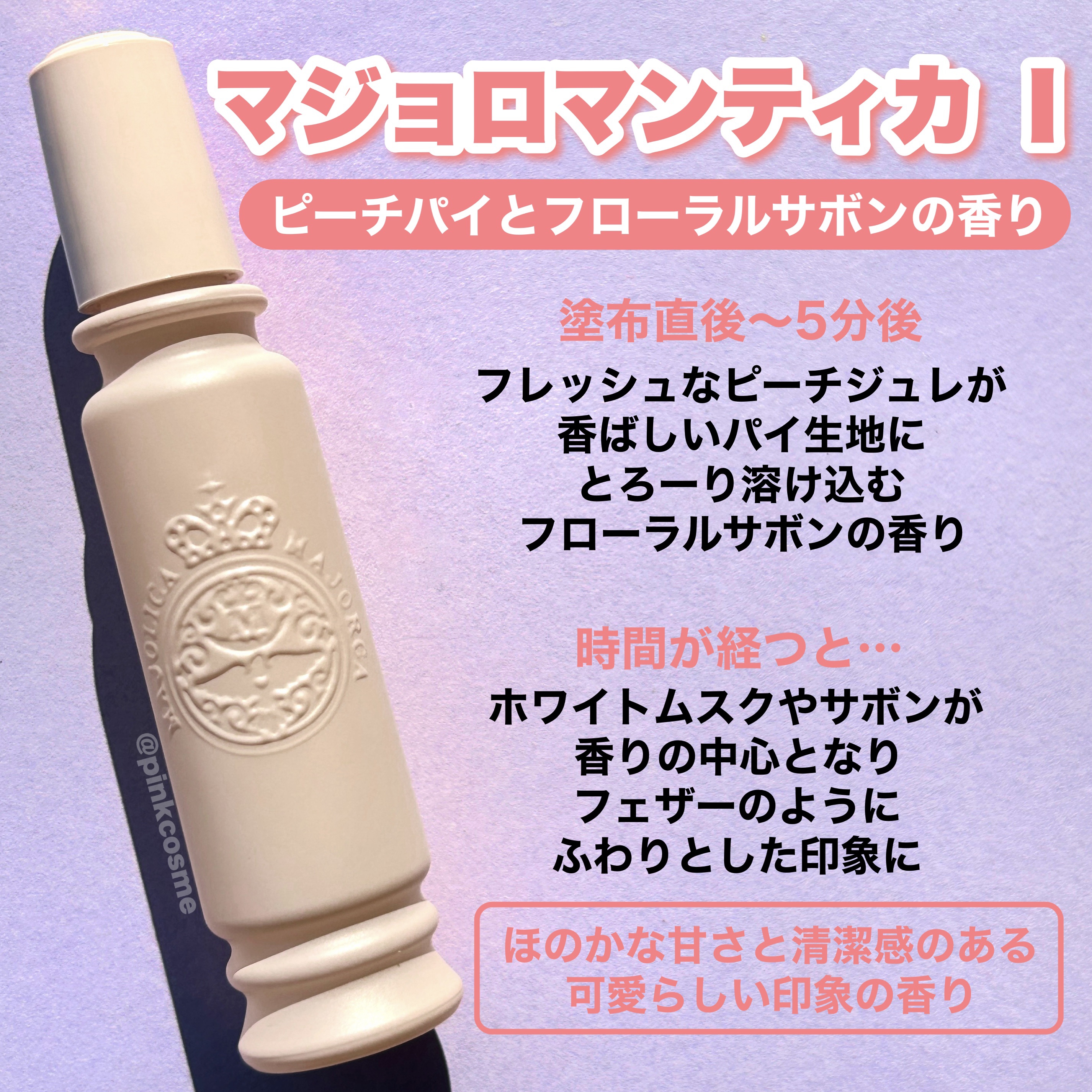 マジョリカ　マジョルカ　マジョロマンティカ　I/MAJOLICA MAJORCA/香水(レディース)を使ったクチコミ（2枚目）