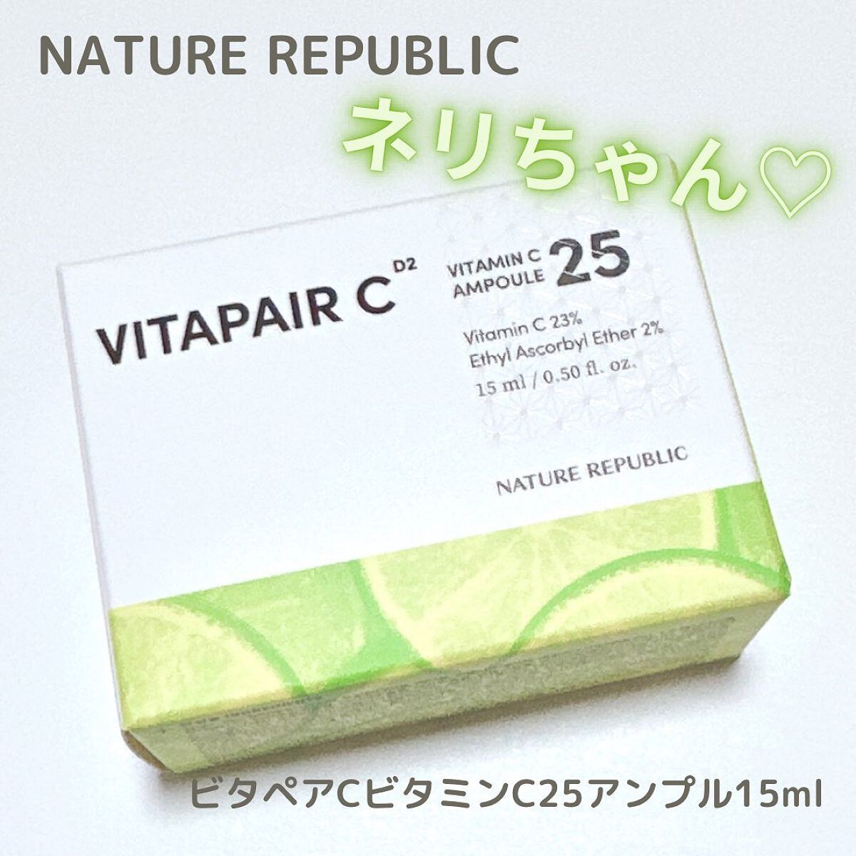 ビタペアC ビタミンC25アンプル/ネイチャーリパブリック/美容液を使ったクチコミ(1枚目)