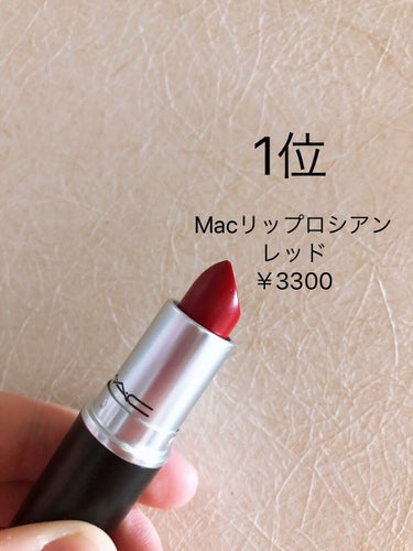 M・A・C リップスティックのクチコミ「 #パケ買いコスメ  #ブルベ大勝利コスメ  #イエベ大勝利コスメ  #本音でガチレビュー  .....」（2枚目）