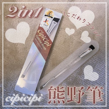 \まゆげ初心者さんこそ買って！/こだわりのシピシピ熊野筆🖌


CipiCipi
アイブロウブラシ 熊野筆

MimiTVのイベントにてシピシピさまよりいただきました。

筆の名産地、熊野製のこだわりブ