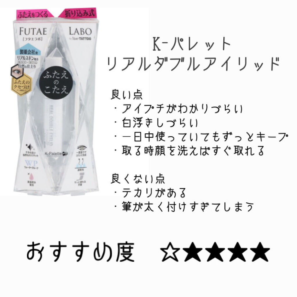 リアルダブルアイリッド/K-パレット/二重まぶた用アイテムを使ったクチコミ（3枚目）