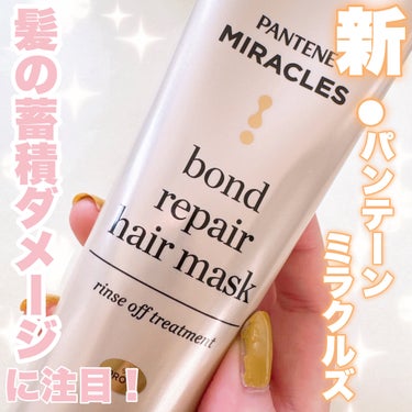 パンテーン ボンド リペア ヘアマスク（洗い流すトリートメント）のクチコミ「#PR　#パンテーン 
.
パンテーン ミラクルズ
ボンドリペアヘアマスク　容量：125g
━.....」（1枚目）