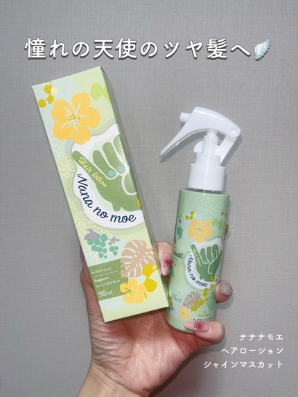 ヘアローション シャインマスカット/nananamoe/アウトバストリートメントを使ったクチコミ(1枚目)
