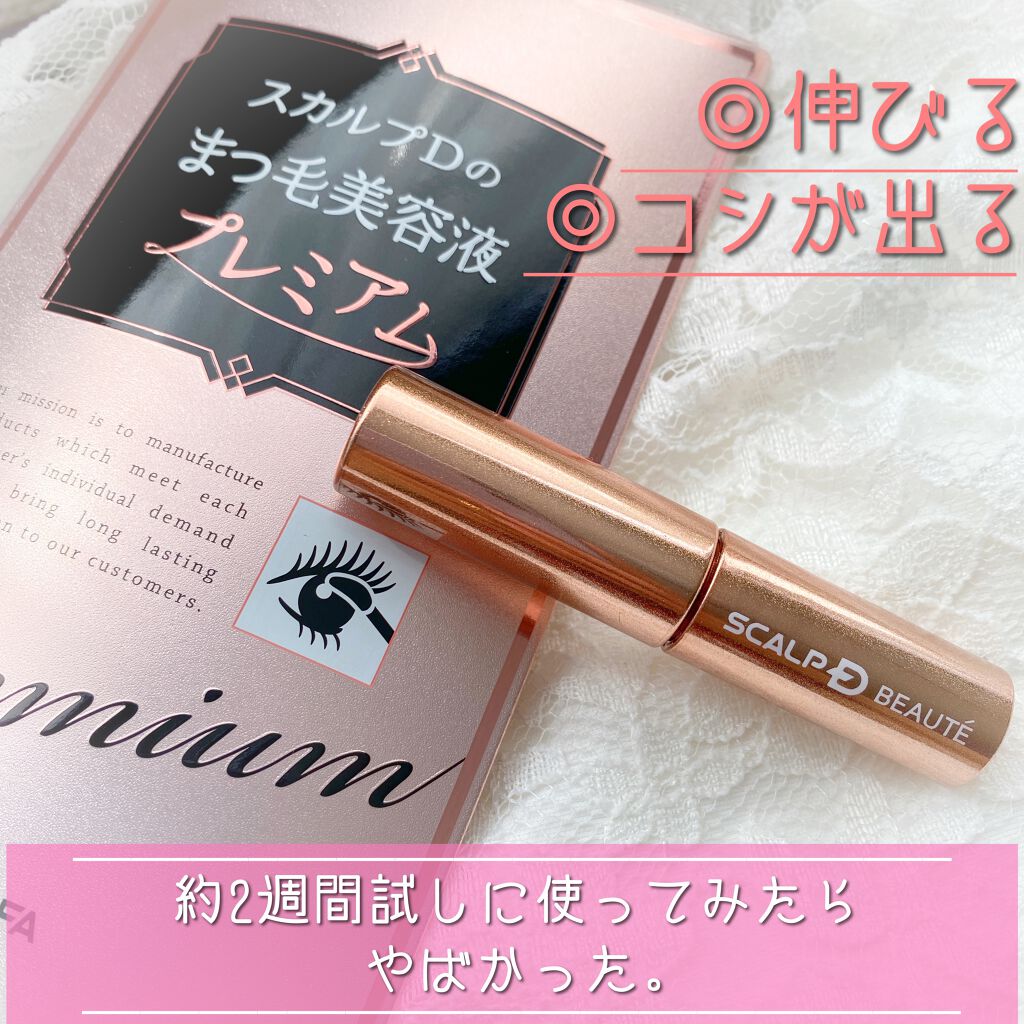 スカルプD ボーテ ピュアフリーアイラッシュセラム プレミアム/アンファー(スカルプD)/まつげ美容液を使ったクチコミ(1枚目)