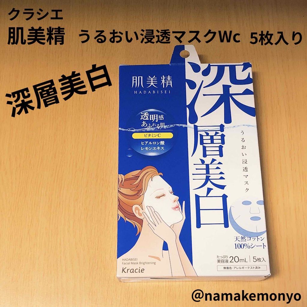 うるおい浸透マスク (深層美白)/肌美精/シートマスク・パックを使ったクチコミ(1枚目)