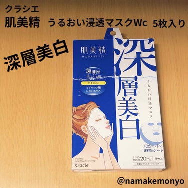 クラシエ
肌美精　うるおい浸透マスクWc
全顔シート状美容液マスク
5枚入り(美容液20ml /1枚)

2019年8月のブルームボックスに
1枚だけ入っていて
それ以来、大好きになったシートマスク。
