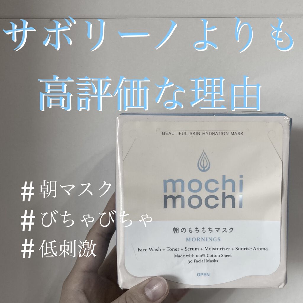 シートマスク 朝用 (サンライズアロマの香り)/mochi mochi/シートマスク・パックを使ったクチコミ（1枚目）