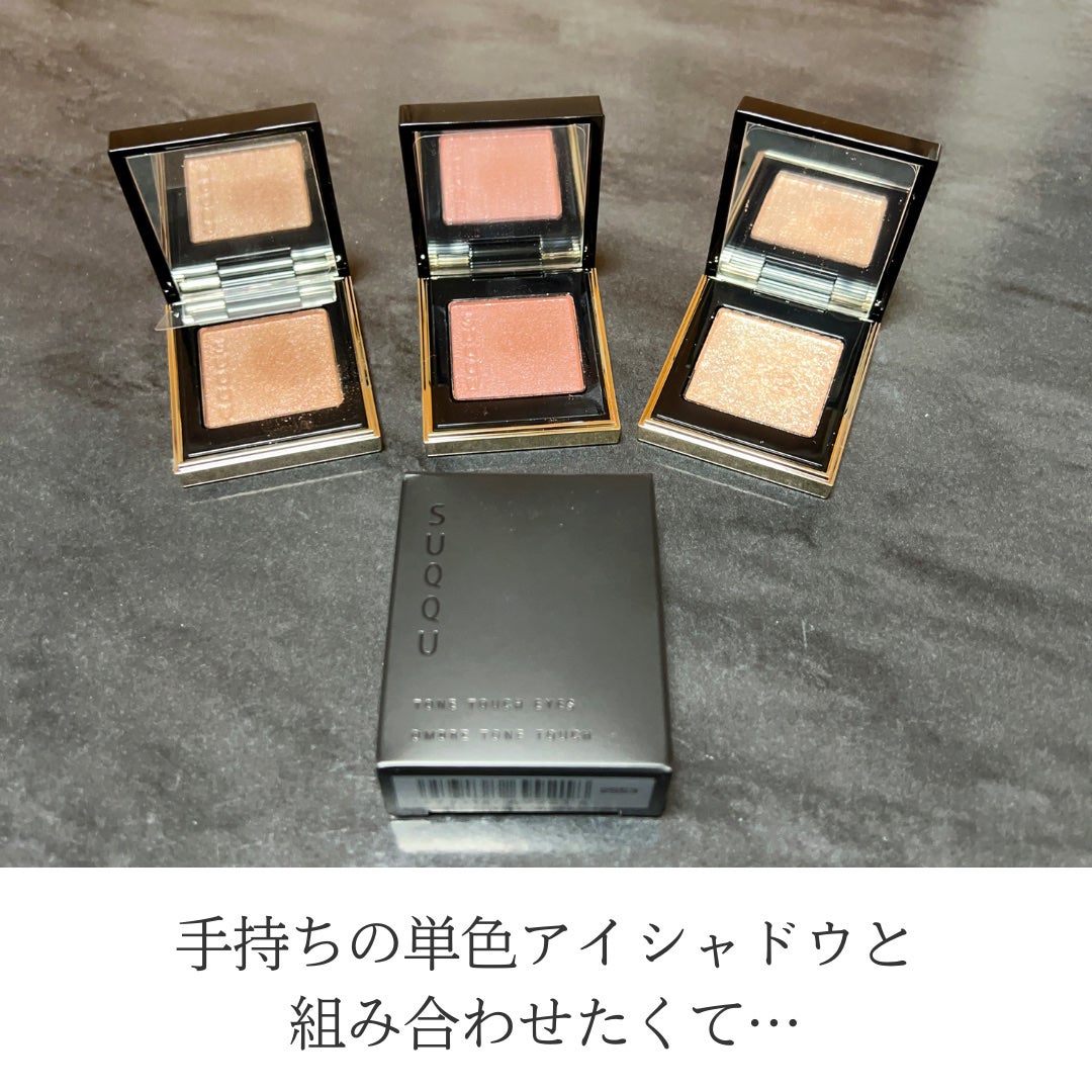 トーン タッチ アイズ/SUQQU/単色アイシャドウを使ったクチコミ(2枚目)
