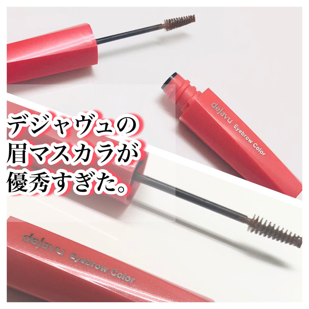 フィルム眉カラー/デジャヴュ/眉マスカラを使ったクチコミ（1枚目）