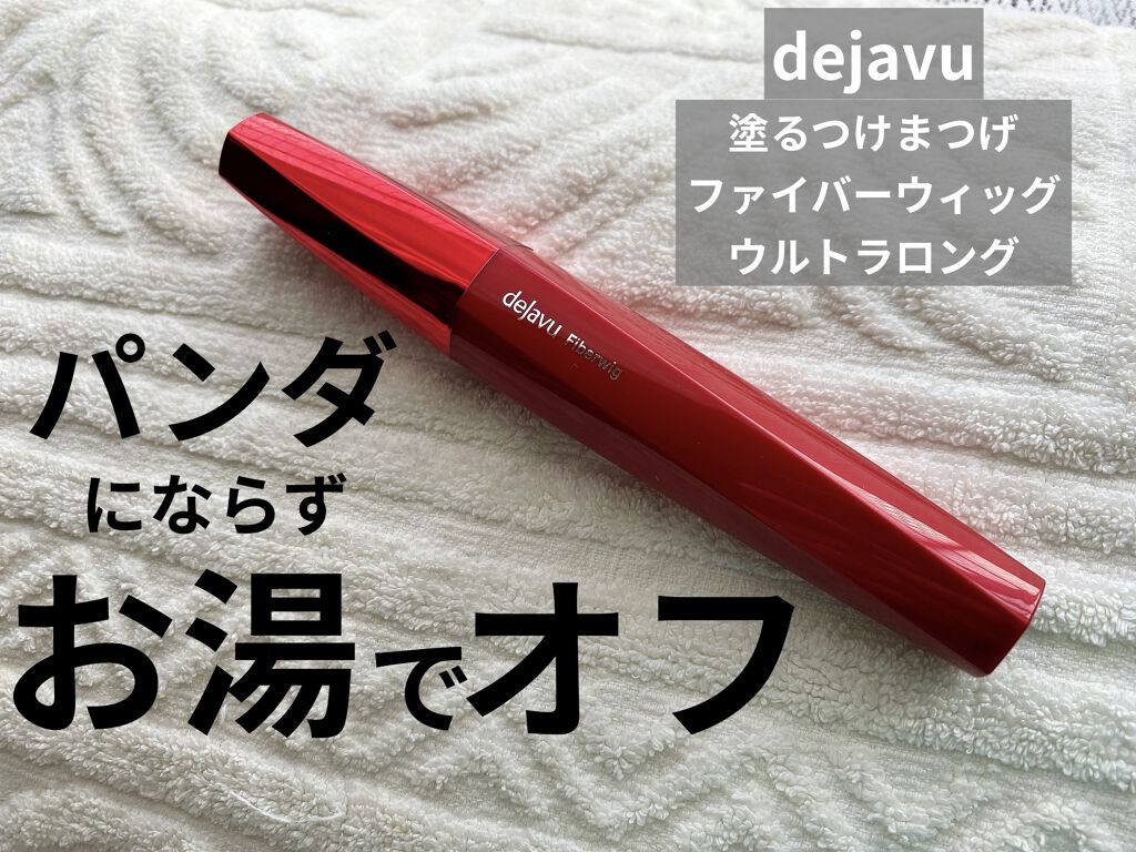 「塗るつけまつげ」ロングタイプ/デジャヴュ/マスカラを使ったクチコミ（1枚目）
