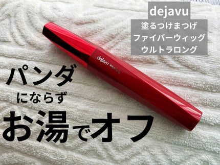 「塗るつけまつげ」ロングタイプ/デジャヴュ/マスカラを使ったクチコミ(1枚目)
