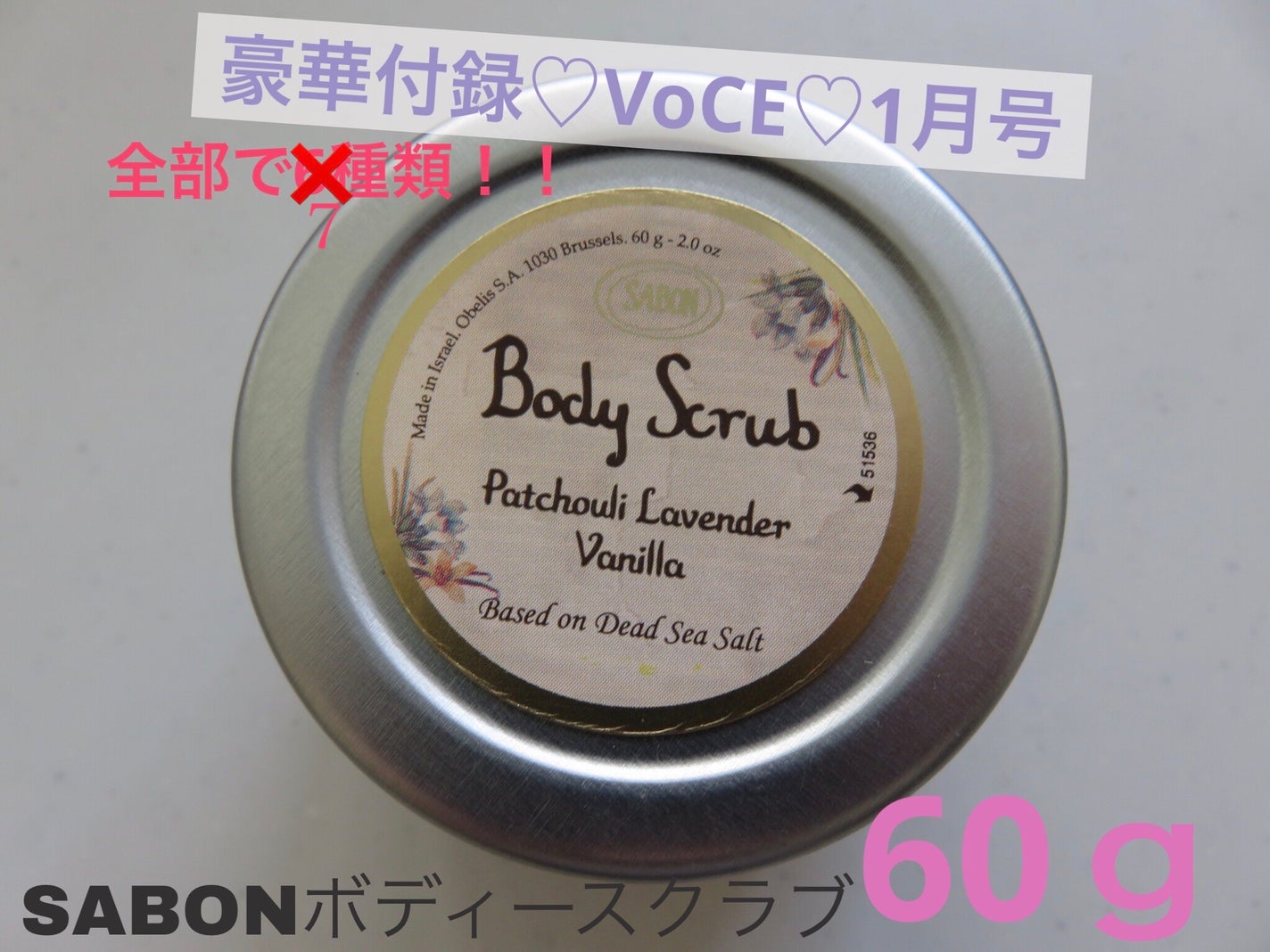 ハードグミ好き on LIPS 「VoCE1月号の付録、めっちゃ豪華SABONのボディースクラブ..」(1枚目)