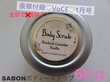 ハードグミ好き on LIPS 「VoCE1月号の付録、めっちゃ豪華SABONのボディースクラブ..」（1枚目）