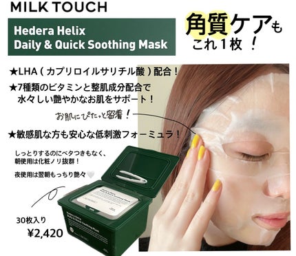 ヘデラヘリックス デイリー&クイック スージングマスク/Milk Touch/シートマスク・パックを使ったクチコミ(1枚目)