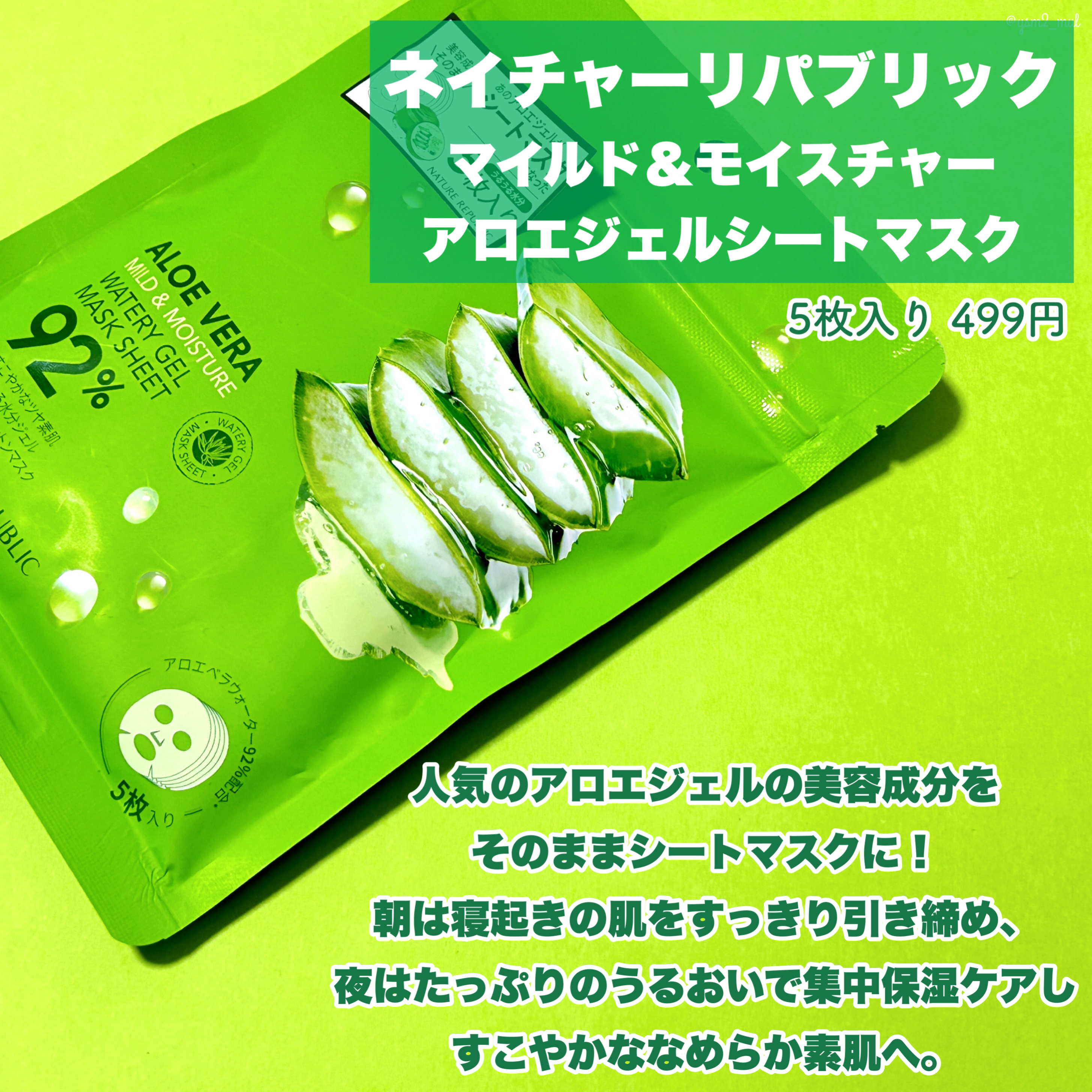 マイルド＆モイスチャーアロエジェルシートマスク/ネイチャーリパブリック/シートマスク・パックを使ったクチコミ（2枚目）