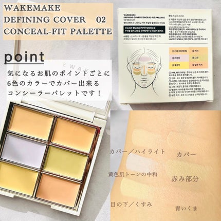ディファイニングカバーコンシールフィットパレット/wakemake/パレットコンシーラーを使ったクチコミ(2枚目)