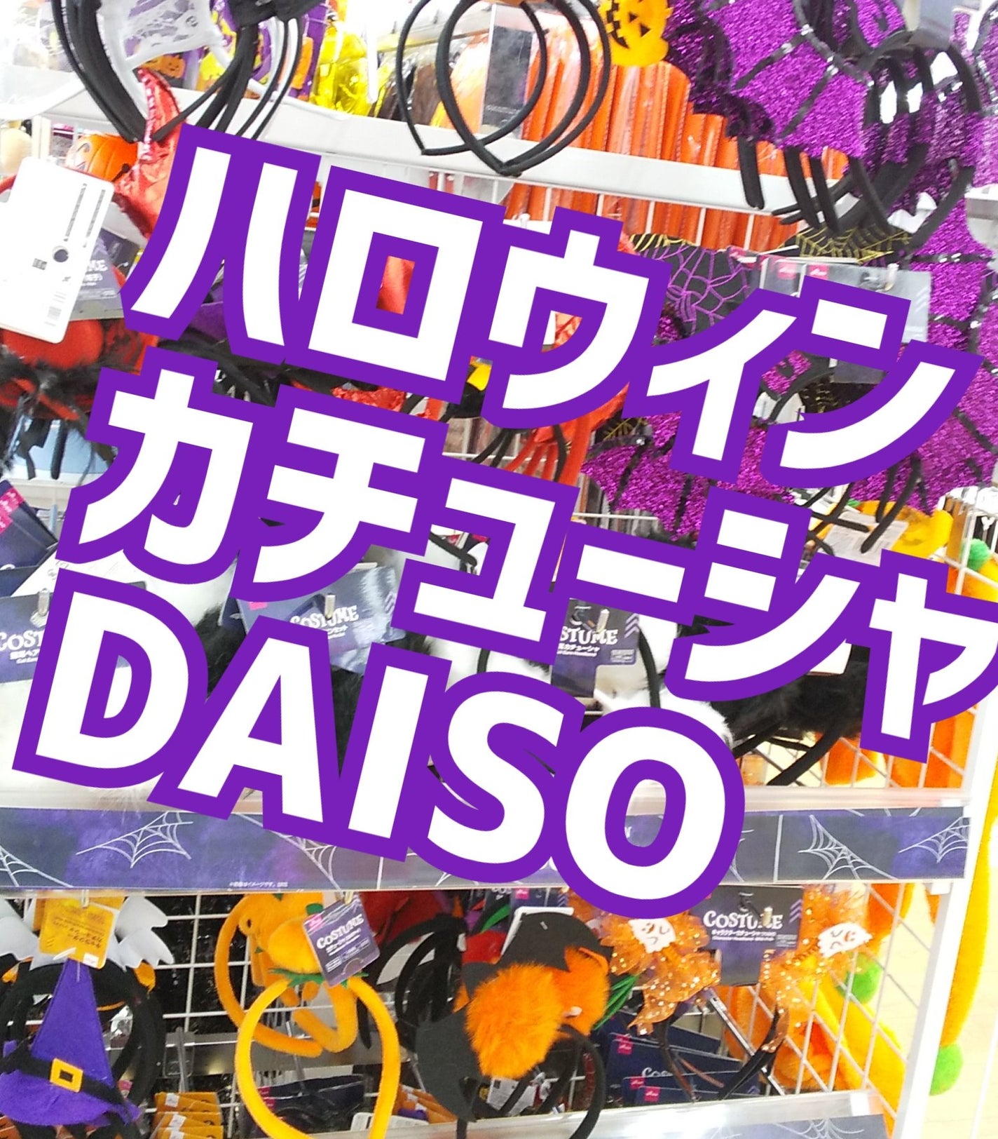 カチューシャ/DAISO/ヘアアクセサリーを使ったクチコミ(1枚目)