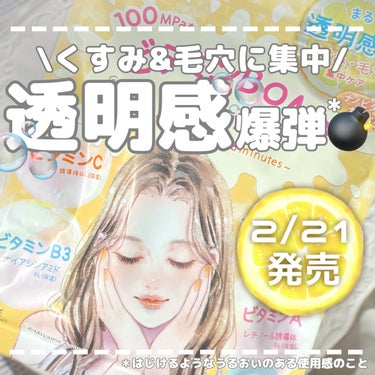 🍋乾燥する今こそ！ビタミンたっぷり透明感爆弾🫧‪



〖クリアターン ビタミンBOMBマスク〗



･最近乾燥のせいでくすんだり、毛穴が目立ちやすい…

･肌がごわつく…


って方にオススメのフェ